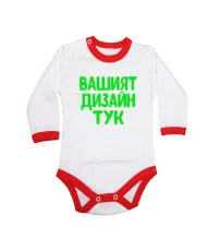 Бебешко боди По Ваш дизайн