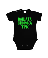 Бебешко боди С Вашата снимка