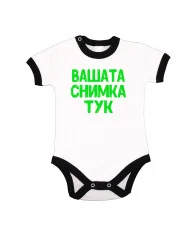 Бебешко боди С Вашата снимка