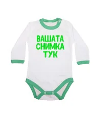 Бебешко боди С Вашата снимка