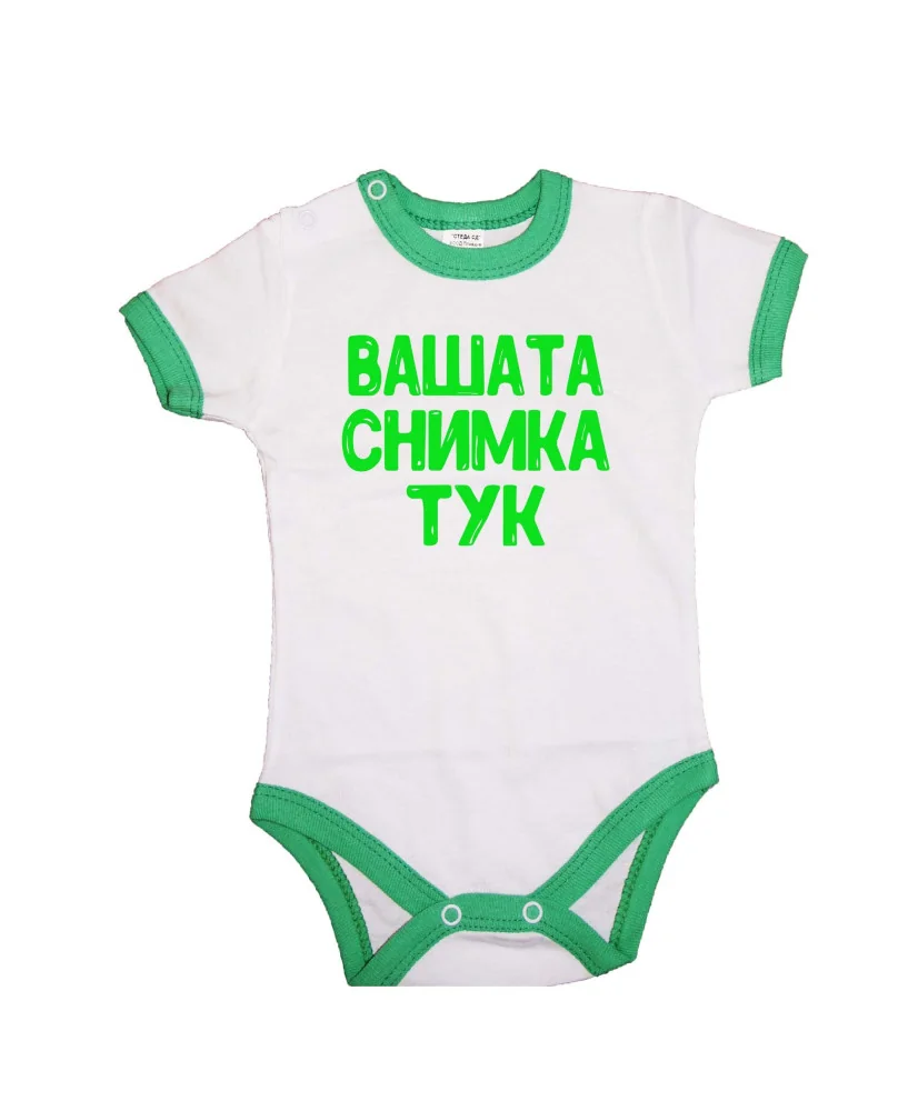 Бебешко боди С Вашата снимка