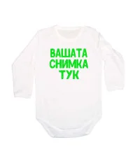 Бебешко боди С Вашата снимка
