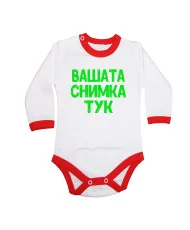 Бебешко боди С Вашата снимка