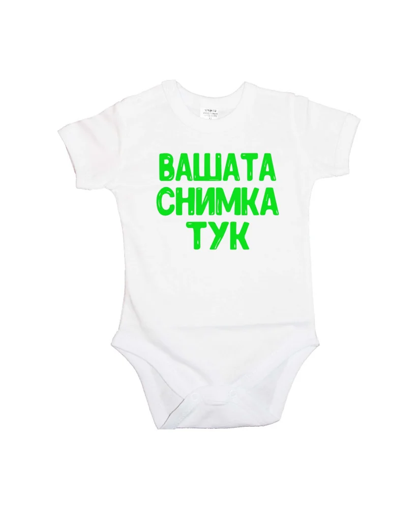 Бебешко боди С Вашата снимка