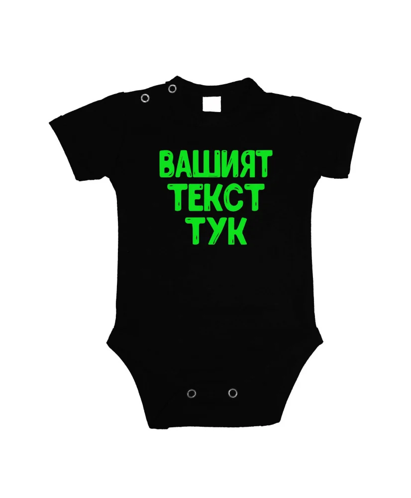 Бебешко боди С Вашият текст