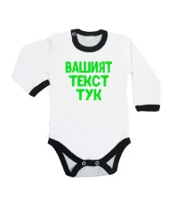 Бебешко боди С Вашият текст