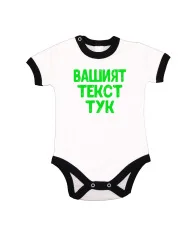 Бебешко боди С Вашият текст