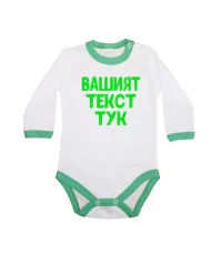 Бебешко боди С Вашият текст