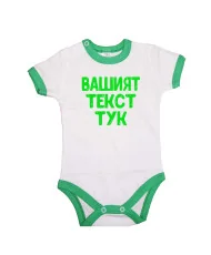 Бебешко боди С Вашият текст
