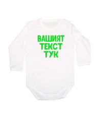 Бебешко боди С Вашият текст