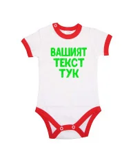 Бебешко боди С Вашият текст