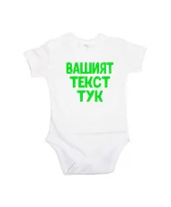 Бебешко боди С Вашият текст