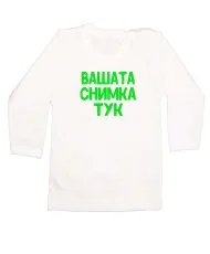 Бебешка тениска С Вашата снимка