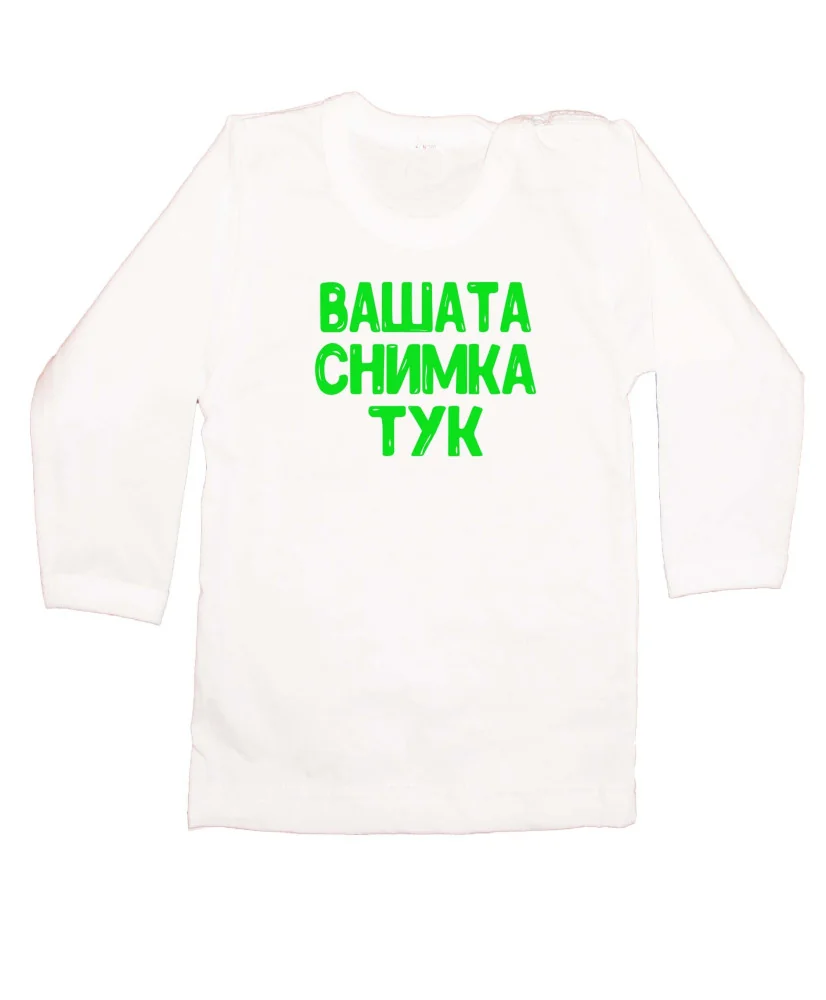 Бебешка тениска С Вашата снимка