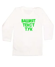 Бебешка тениска С Вашият текст