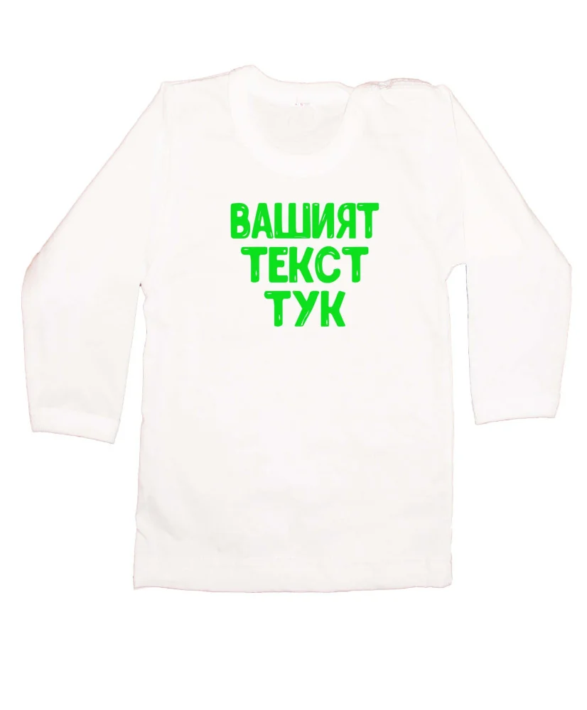 Бебешка тениска С Вашият текст