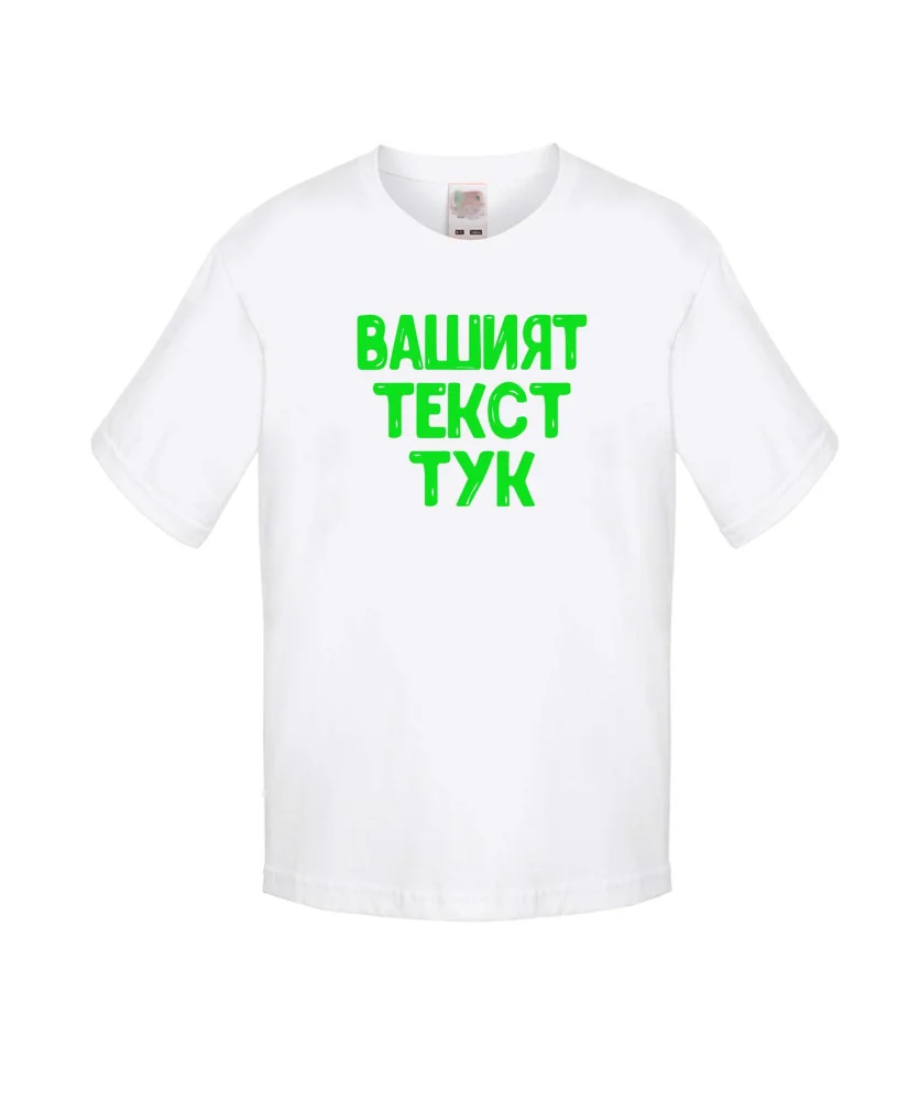 Бебешка тениска С Вашият текст