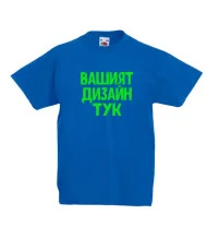 Детска тениска По Вашият дизайн