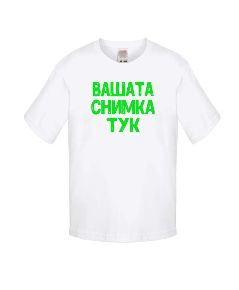 Детска тениска С Вашата снимка
