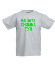 Детска тениска С Вашата снимка