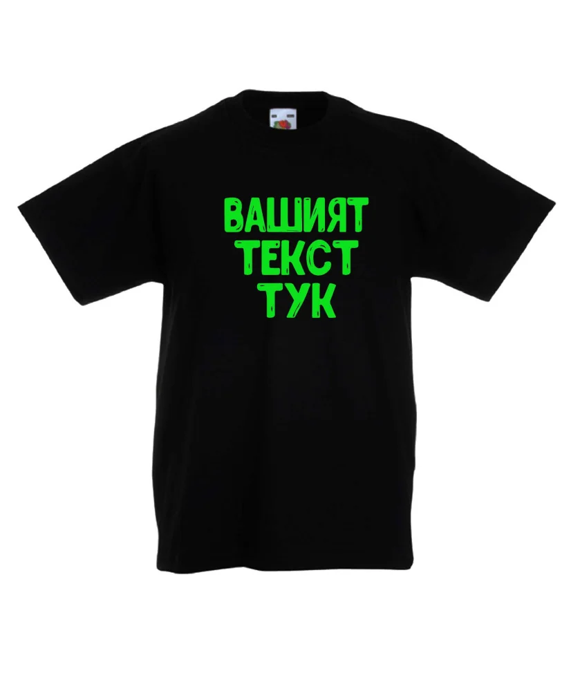 Детска тениска С Вашият текст