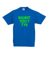 Детска тениска С Вашият текст