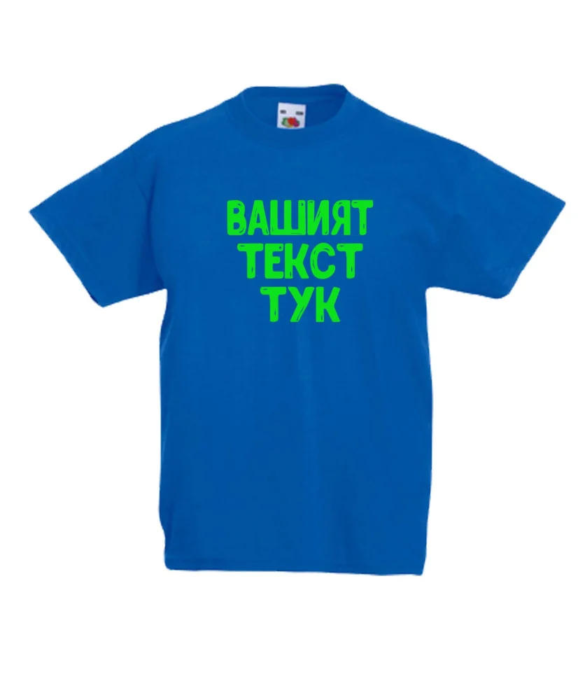 Детска тениска С Вашият текст