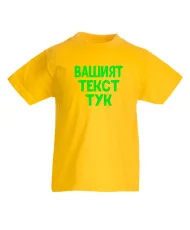 Детска тениска С Вашият текст