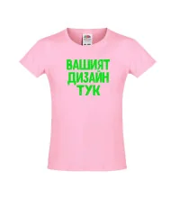 Тениска за момиче По Ваш дизайн