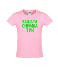 Тениска за момиче С Вашата снимка