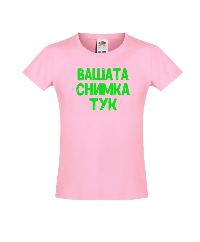 Тениска за момиче С Вашата снимка