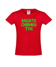 Тениска за момиче С Вашата снимка