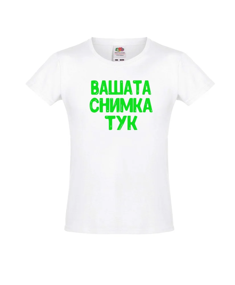 Тениска за момиче С Вашата снимка