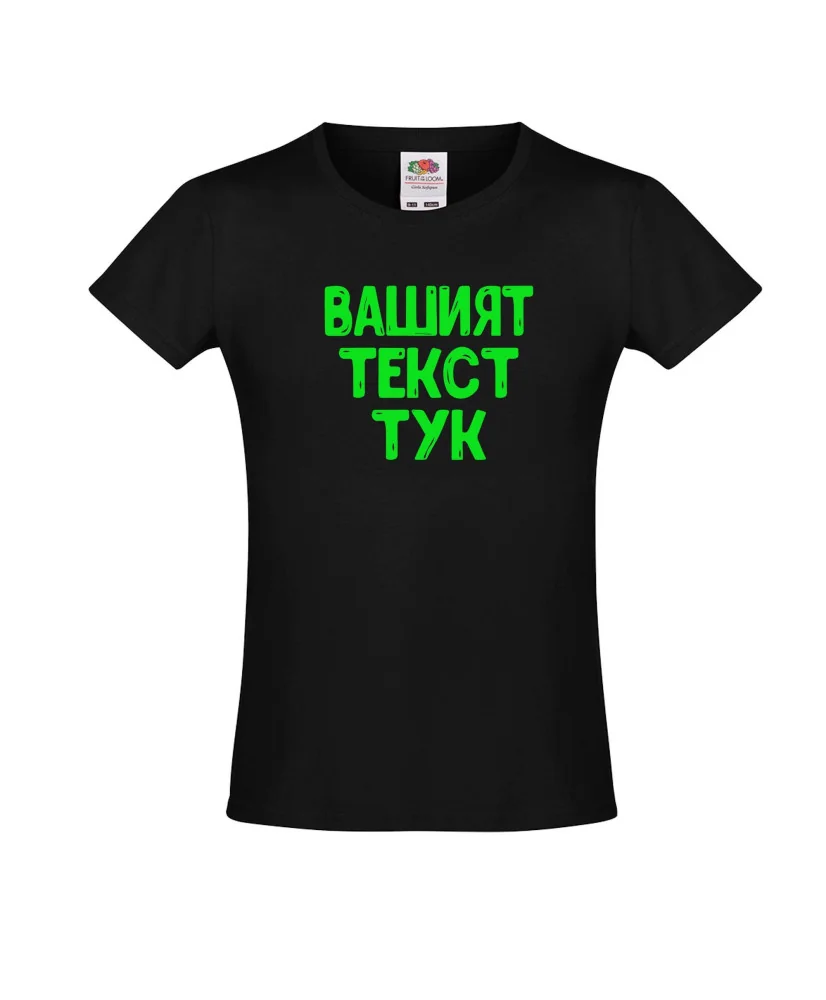 Тениска за момиче С Вашият текст