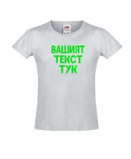 Тениска за момиче С Вашият текст