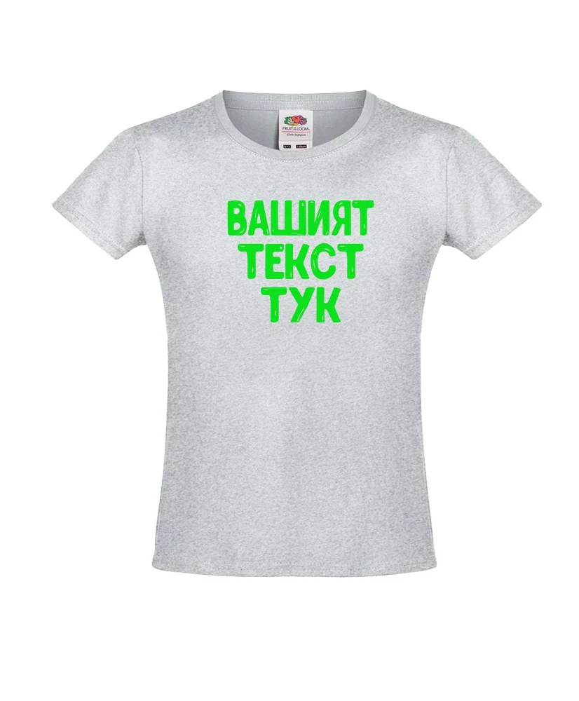 Тениска за момиче С Вашият текст