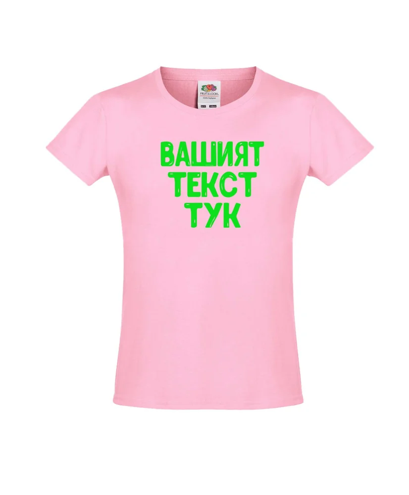 Тениска за момиче С Вашият текст