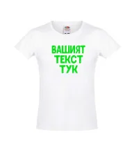 Тениска за момиче С Вашият текст