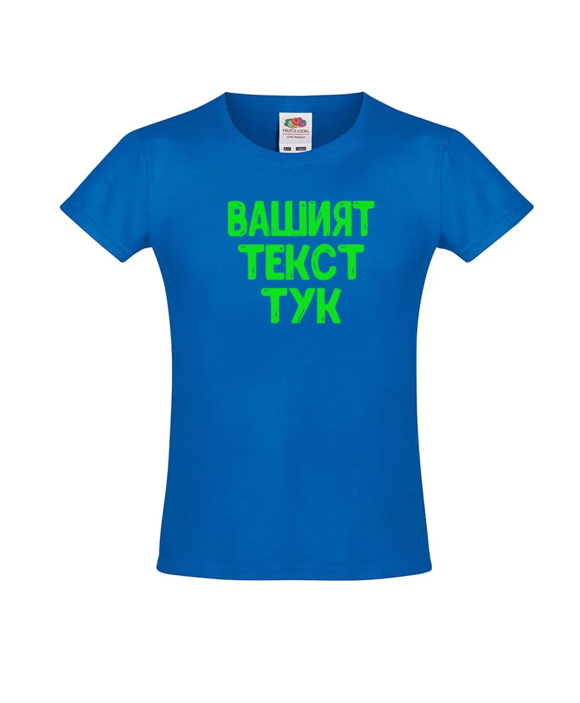 Тениска за момиче С Вашият текст