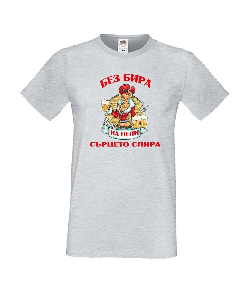 Мъжка тениска Петровден Без бира сърцето на Пепи спира