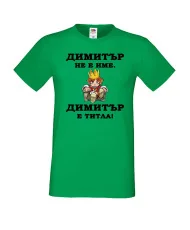 Мъжка тениска с къс ръкав Димитровден "Димитър е титла (цар)" - зелена
