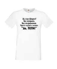 Мъжка тениска Петровден Да Пепи