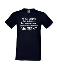 Мъжка тениска Петровден Да Пепи