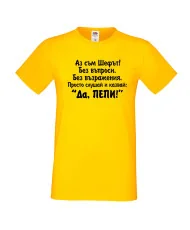 Мъжка тениска Петровден Да Пепи
