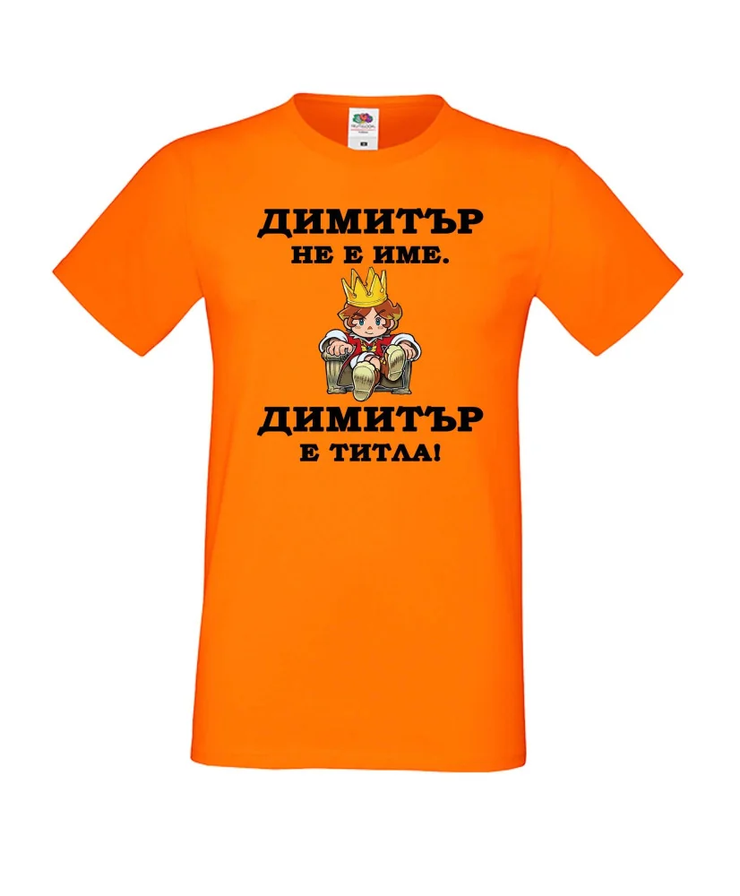 Мъжка тениска с къс ръкав Димитровден "Димитър е титла (цар)" - оранжева Мъжка тениска с къс ръкав Димитровден "Димитър е титла (цар)" - оранжева