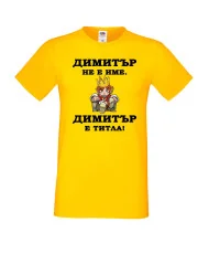 Мъжка тениска с къс ръкав Димитровден "Димитър е титла (цар)" - жълта