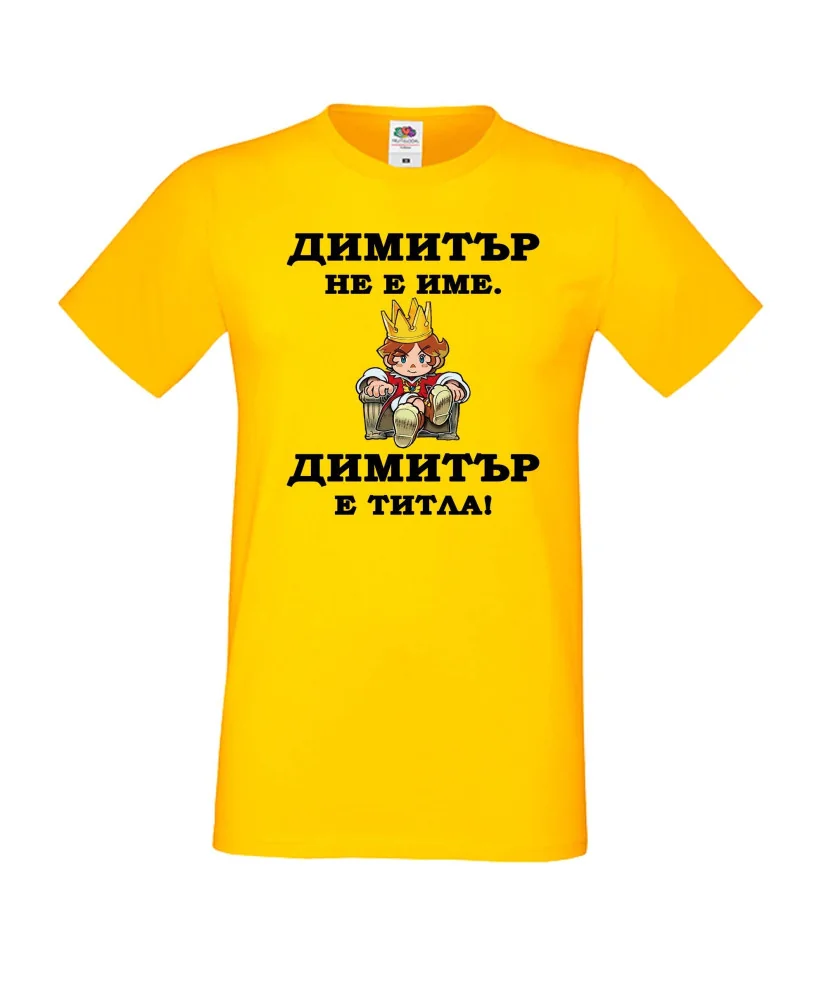 Мъжка тениска с къс ръкав Димитровден "Димитър е титла (цар)" - жълта Мъжка тениска с къс ръкав Димитровден "Димитър е титла (цар)" - жълта