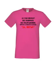 Мъжка тениска Петровден Да Петър 2