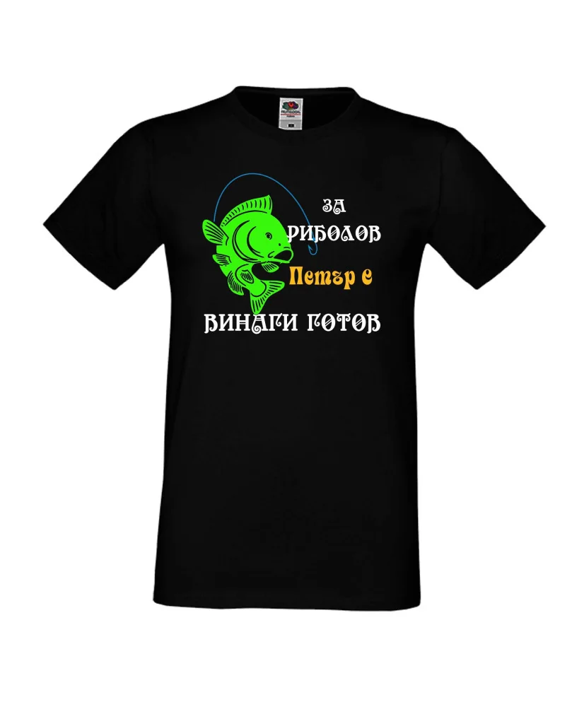 Мъжка тениска Петровден За риболов Петър е винаги готов
