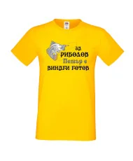 Мъжка тениска Петровден За риболов Петър е винаги готов 2